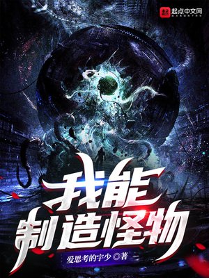 《我能制造怪物》