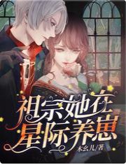 《祖宗她在星際養崽》