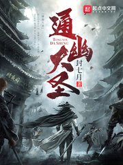 《通幽大聖》