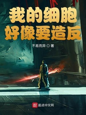 《我的細胞好像要造反》