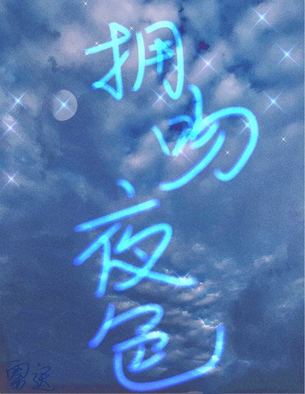 拥吻夜色
