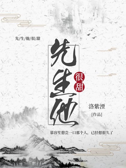《先生他很甜》
