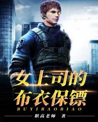 《女上司的布衣保镖》