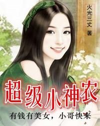 《超級小神農》