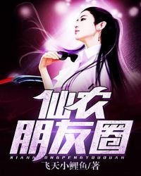《仙農朋友圈》