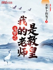 《斗罗之我的老师是教皇》