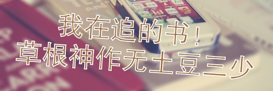 我在追的书！草根神作无土豆三少
