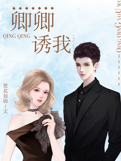 《卿卿诱我》