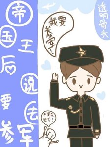 《帝國王后説要去參軍(星際)》