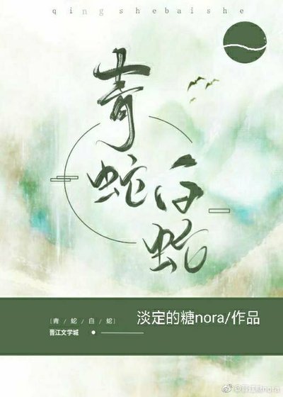(古典名著同人)青蛇白蛇