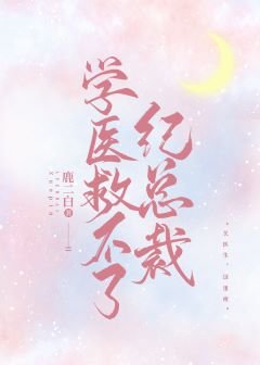 《学医救不了纪总裁》