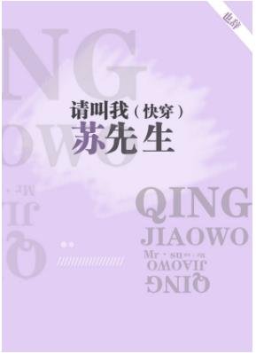 《请叫我苏先生(快穿)》