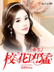 《重生校花凶猛》