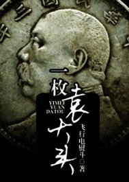 一枚袁大头之阿尔山胡子沟