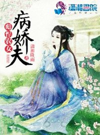 《彪悍農女病嬌夫》