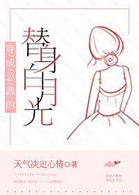 《穿成总裁的替身白月光》