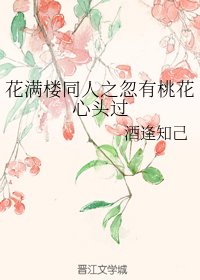(陆小凤同人)花满楼同人之忽有桃花心头过