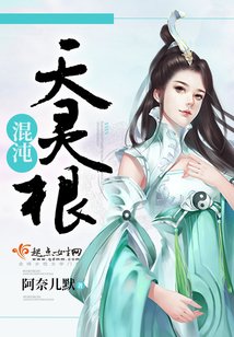 《混沌天靈根》