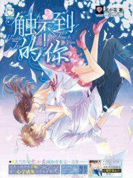觸不到的你(出書版)