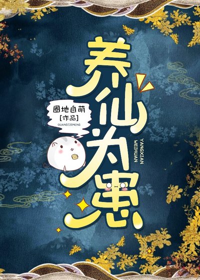 《養仙為患》