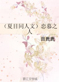 《(BL/夏目同人)戀慕之人》