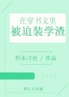 在穿书文里被迫装学渣
