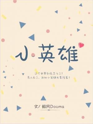 小英雄