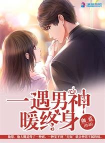 《一遇男神暖终身》