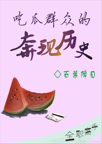 （BL/全职高手同人）吃瓜群众的奔现历史·壹