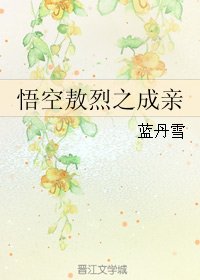 《(BL/西遊同人)悟空敖烈之成親》