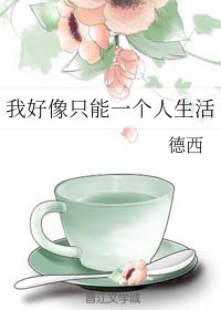 我好像只能一个人生活