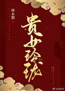 《贵女玲珑》