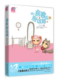 《房客别这样~(出书版)》