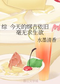 《(無CP/綜漫同人)綜 今天的綱吉依舊毫無求生欲/終有微光》
