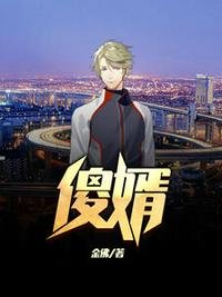 《傻婿》
