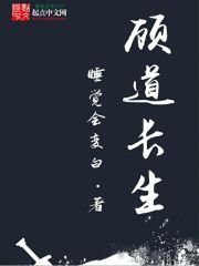 《顧道長生》