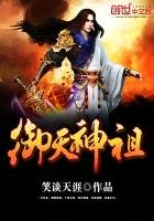 《御天神祖》