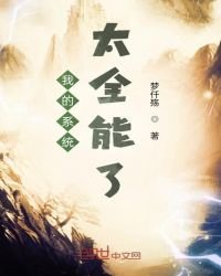 我的系統太全能了