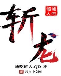 斬龍