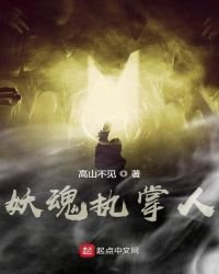《妖魂執掌人》