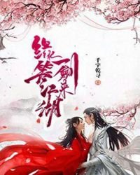 緣笑江湖一劍來