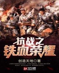 《抗戰之鐵血榮耀》
