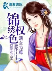 《錦繡權色之嫡女為尊》