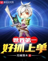 世界第一好抓上單