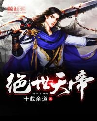 《絕世天帝》