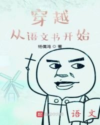穿越從語文書開始