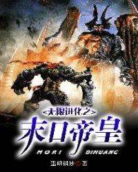 《无限进化之末日帝皇》