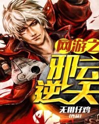《網遊之邪雲逆天》