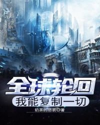 全球轮回:我能复制一切