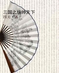 《三國之統帥天下》